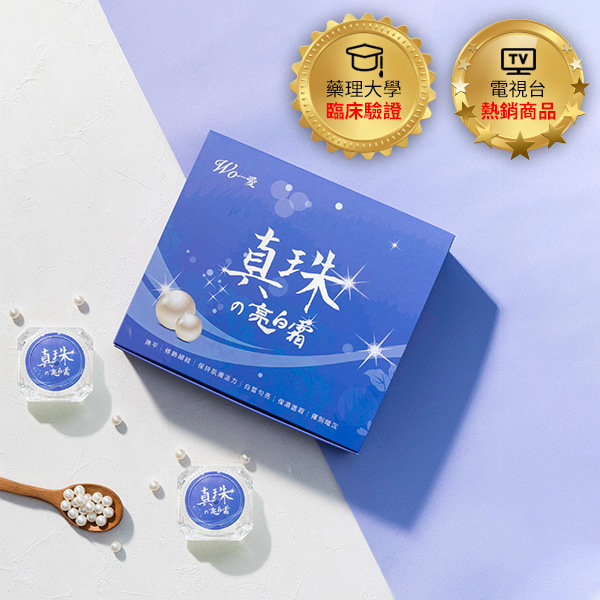 【WO-愛】真珠亮白霜